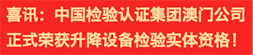 喜訊：中國(guó)檢驗(yàn)認(rèn)證集團(tuán)澳門公司正式榮獲升降設(shè)備檢驗(yàn)實(shí)體資格！